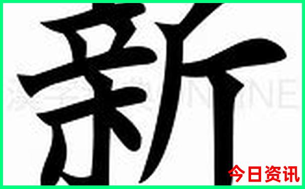 新澳全新攻略天天汇总资料全新下载大全-77777888管家婆四肖四码